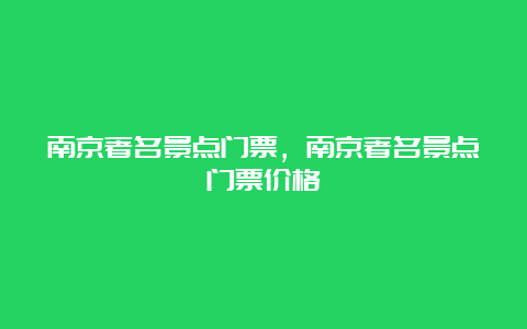 南京著名景点门票，南京著名景点门票价格