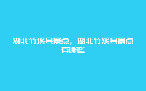 湖北竹溪县景点，湖北竹溪县景点有哪些