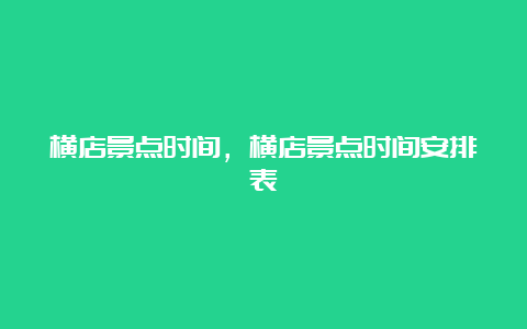 横店景点时间，横店景点时间安排表