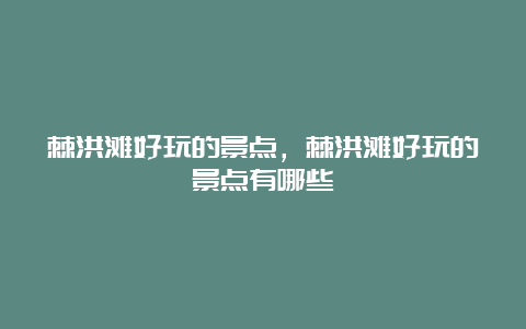 棘洪滩好玩的景点，棘洪滩好玩的景点有哪些