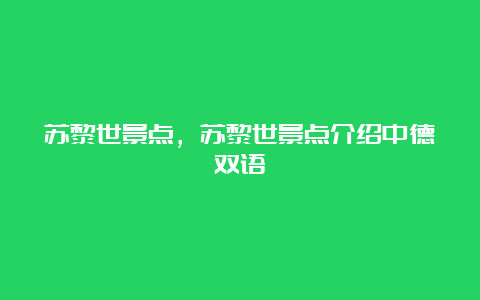 苏黎世景点，苏黎世景点介绍中德双语