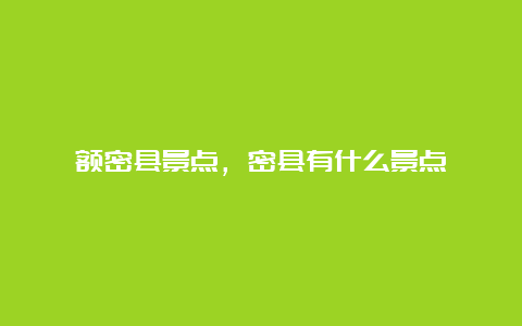 额密县景点，密县有什么景点