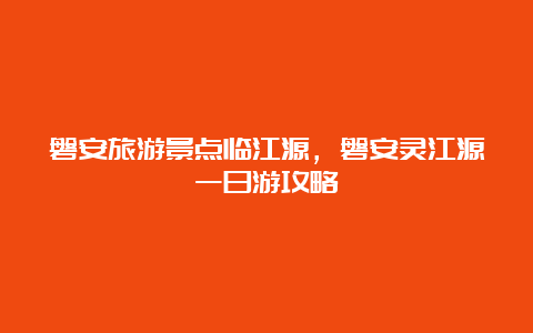 磐安旅游景点临江源，磐安灵江源一日游攻略