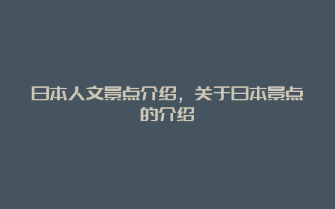 日本人文景点介绍，关于日本景点的介绍