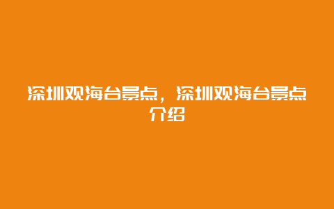 深圳观海台景点，深圳观海台景点介绍