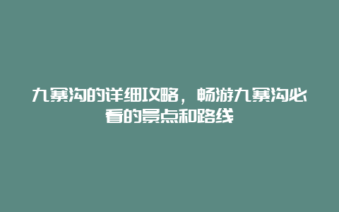 九寨沟的详细攻略，畅游九寨沟必看的景点和路线