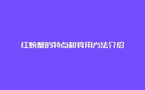 红螃蟹的特点和食用方法介绍