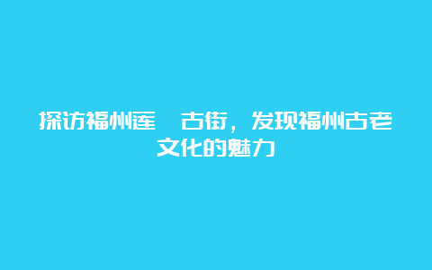 探访福州莲坂古街，发现福州古老文化的魅力