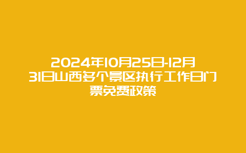 2024年10月25日-12月31日山西多个景区执行工作日门票免费政策