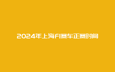 2024年上海F1赛车正赛时间_http://www.lvweibo.com_旅游攻略_第1张