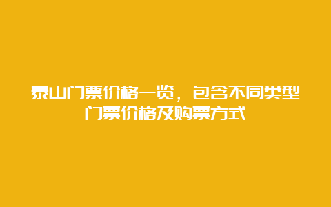 泰山门票价格一览，包含不同类型门票价格及购票方式