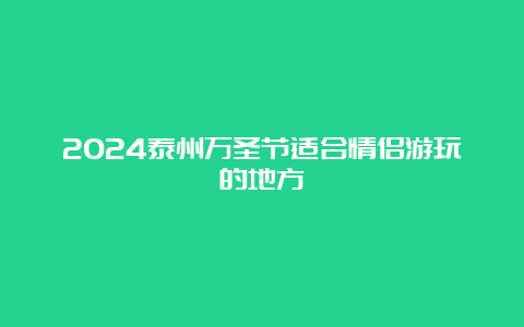 2024泰州万圣节适合情侣游玩的地方