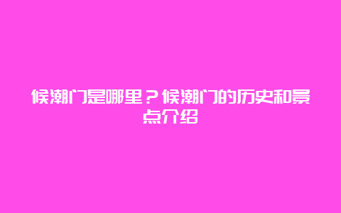 候潮门是哪里？候潮门的历史和景点介绍