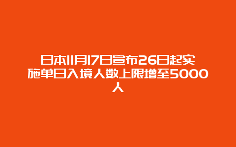 日本11月17日宣布26日起实施单日入境人数上限增至5000人