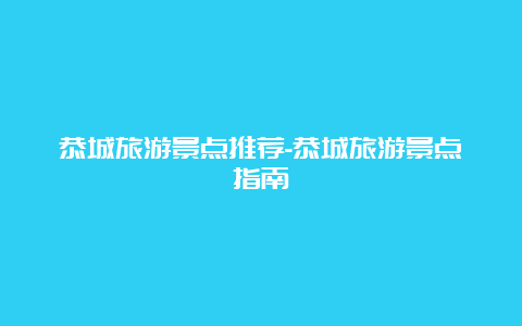 恭城旅游景点推荐-恭城旅游景点指南