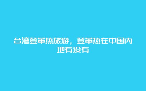 台湾登革热旅游，登革热在中国内地有没有