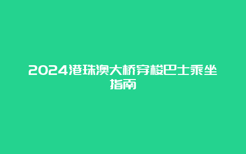 2024港珠澳大桥穿梭巴士乘坐指南