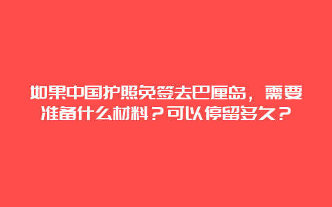 如果中国护照免签去巴厘岛，需要准备什么材料？可以停留多久？