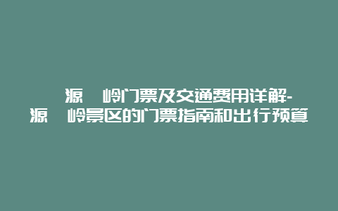 婺源篁岭门票及交通费用详解-婺源篁岭景区的门票指南和出行预算