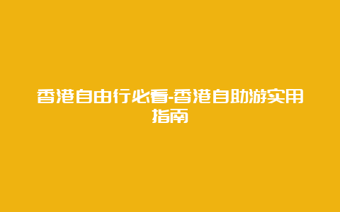 香港自由行必看-香港自助游实用指南