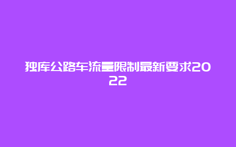 独库公路车流量限制最新要求2022