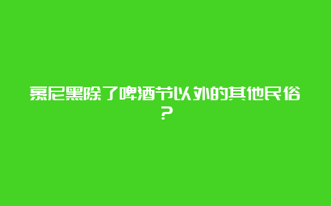 慕尼黑除了啤酒节以外的其他民俗？