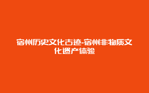 宿州历史文化古迹-宿州非物质文化遗产体验