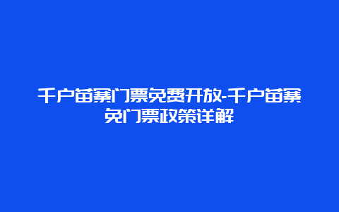 千户苗寨门票免费开放-千户苗寨免门票政策详解