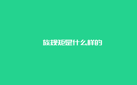 彝族规矩是什么样的