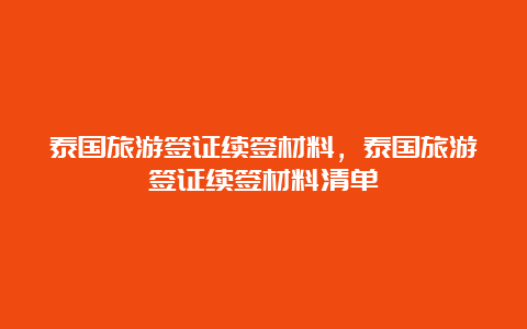 泰国旅游签证续签材料，泰国旅游签证续签材料清单