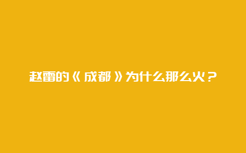 赵雷的《成都》为什么那么火？