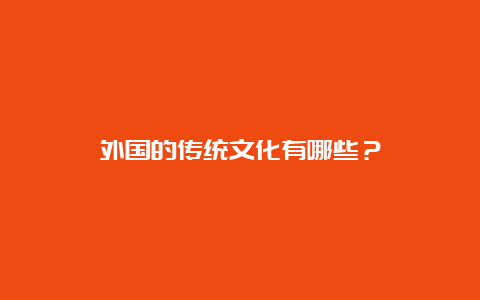 外国的传统文化有哪些？