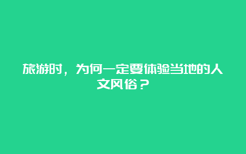 旅游时，为何一定要体验当地的人文风俗？