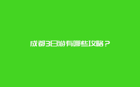 成都3日游有哪些攻略？