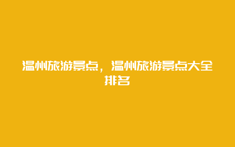 温州旅游景点，温州旅游景点大全排名