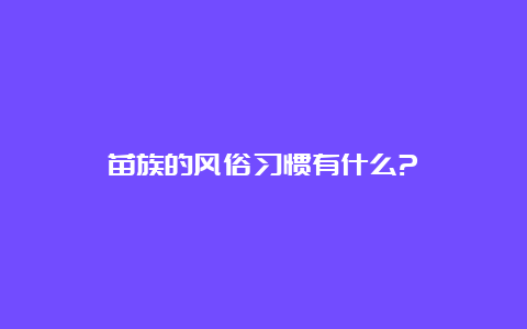 苗族的风俗习惯有什么?