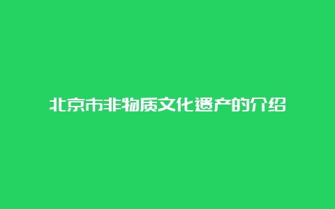 北京市非物质文化遗产的介绍