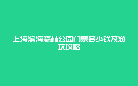 上海滨海森林公园门票多少钱及游玩攻略