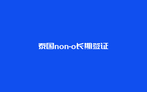 泰国non-o长期签证