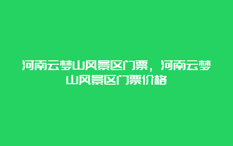 河南云梦山风景区门票，河南云梦山风景区门票价格