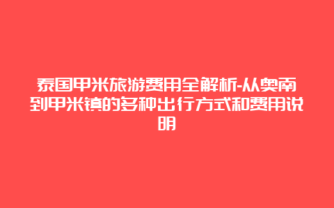 泰国甲米旅游费用全解析-从奥南到甲米镇的多种出行方式和费用说明