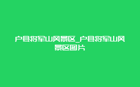 户县将军山风景区_户县将军山风景区图片