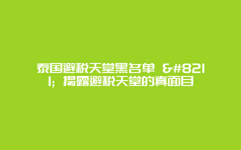 泰国避税天堂黑名单 - 揭露避税天堂的真面目