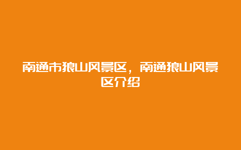 南通市狼山风景区，南通狼山风景区介绍