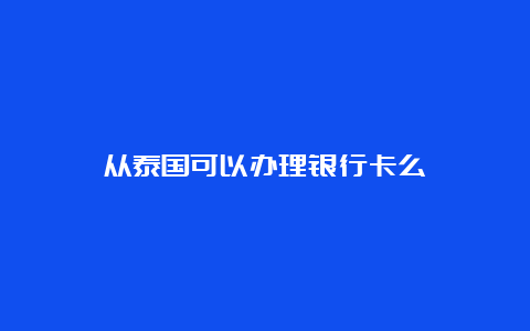 从泰国可以办理银行卡么