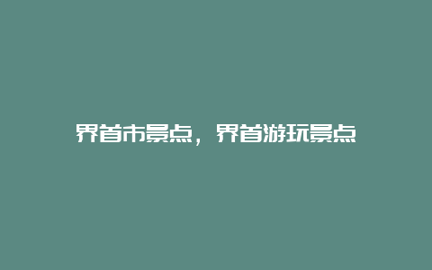 界首市景点，界首游玩景点