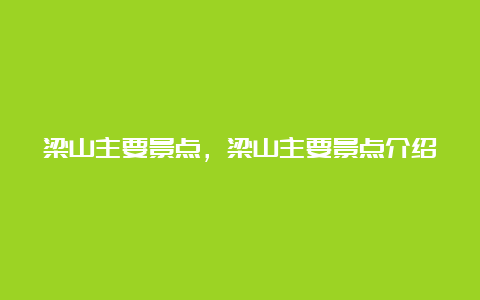 梁山主要景点，梁山主要景点介绍