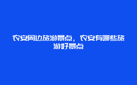 农安周边旅游景点，农安有哪些旅游好景点