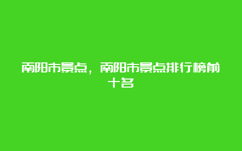 南阳市景点，南阳市景点排行榜前十名