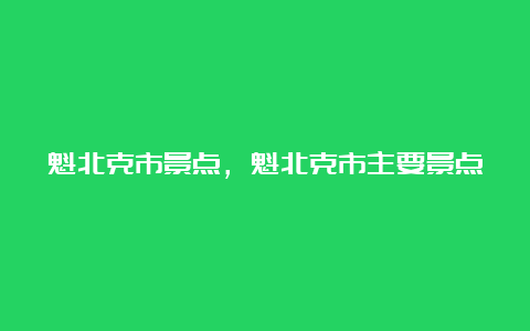 魁北克市景点，魁北克市主要景点